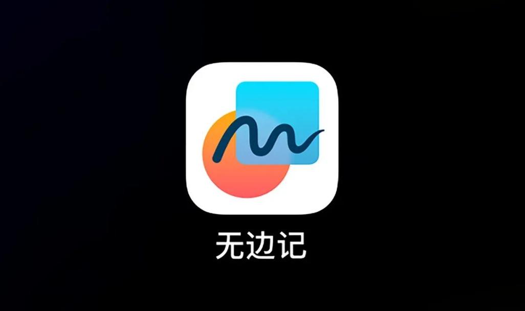 跟无边记一样的app