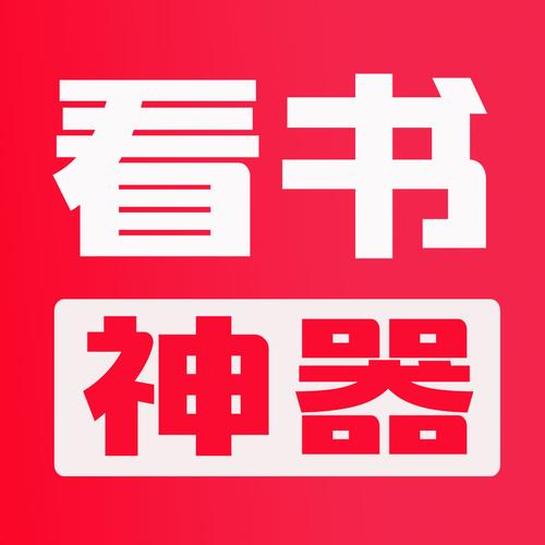 看书神器去广告破解版