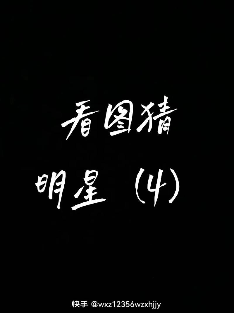 看图猜明星红包版