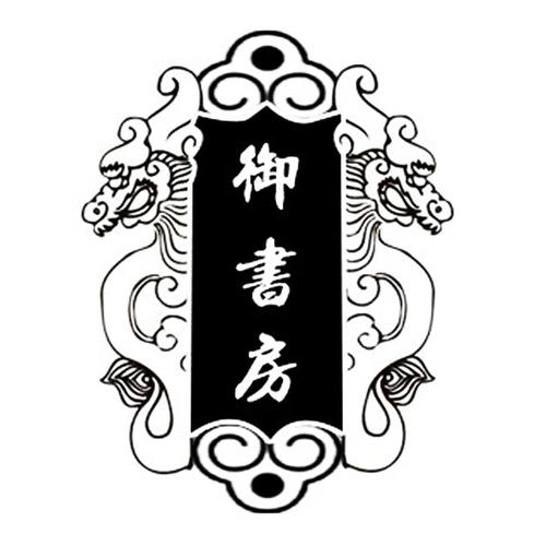 御书房by截图