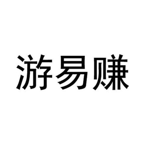 易游赚