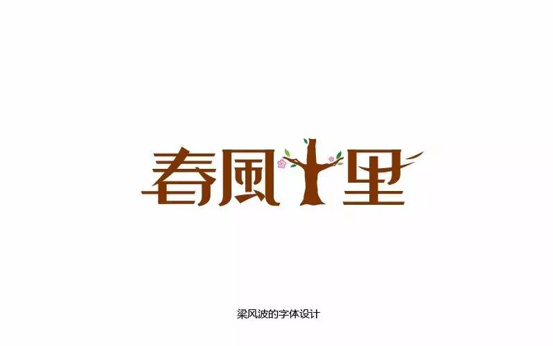 春风十里