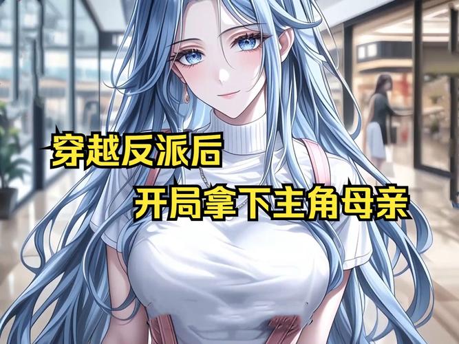 反派开局和收服主角妈
