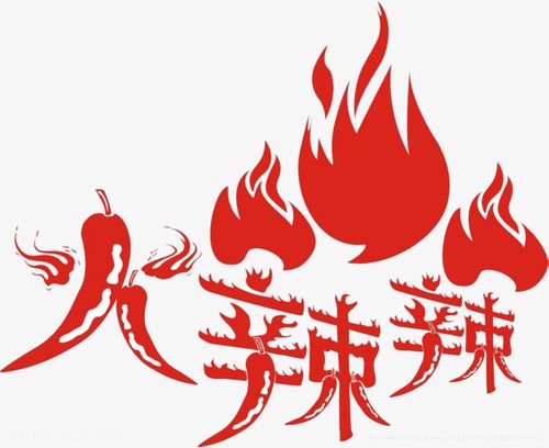 火辣辣