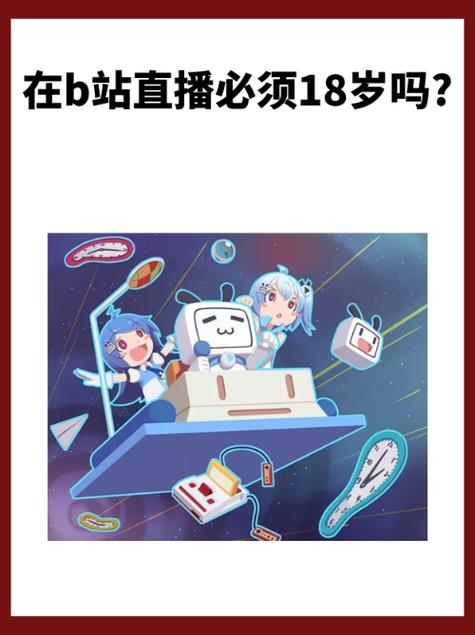 b站必须满18岁才可以看直播