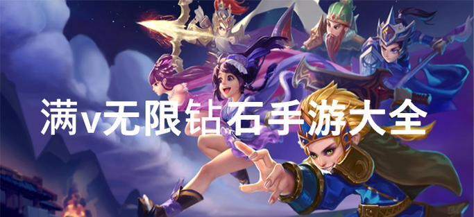 满v无限钻石手游
