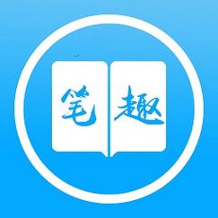 笔之趣阁2021app