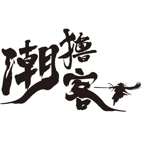 撸客