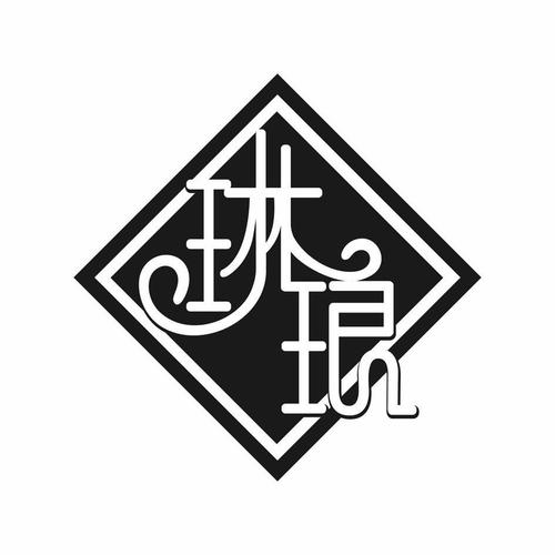 琳琅书斋