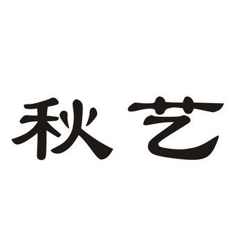 秋艺压缩