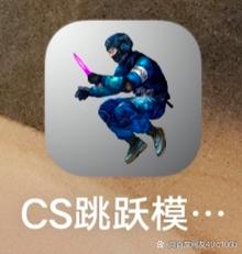 CS跳跃模拟器正版
