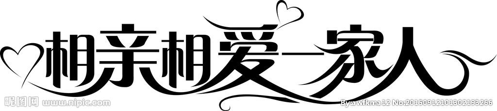 相爱