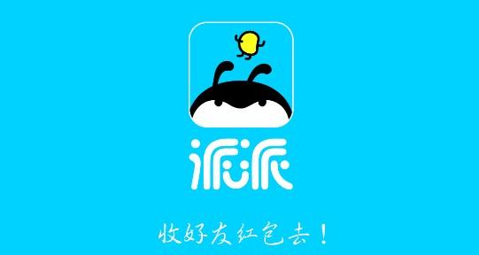 派派老版本