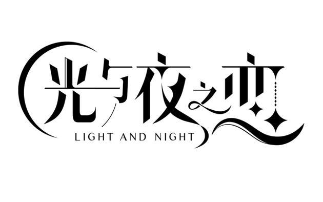 光与夜之恋破解版内购