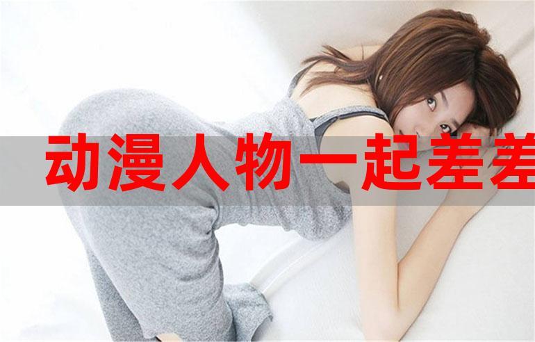 男男差差差很痛30分钟