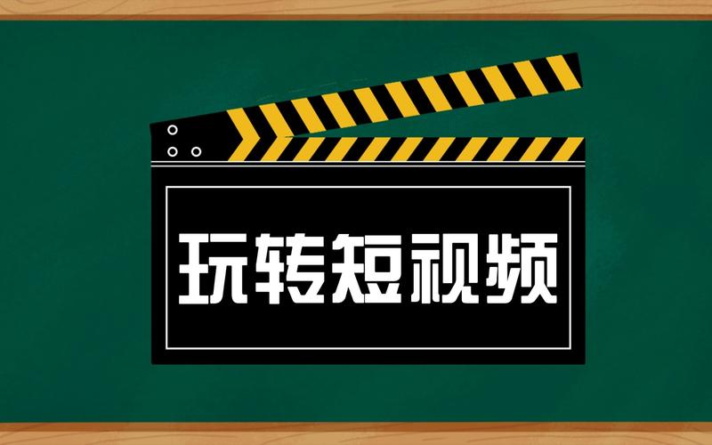 玩转短视频
