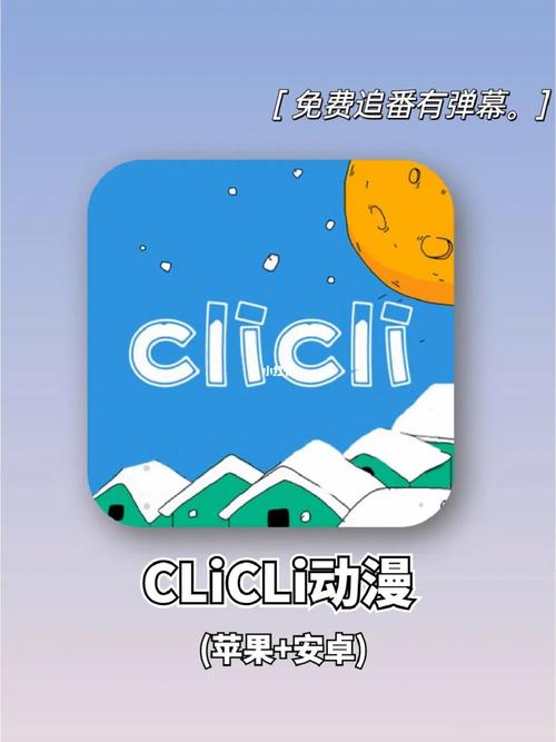 clicli动漫官网入口