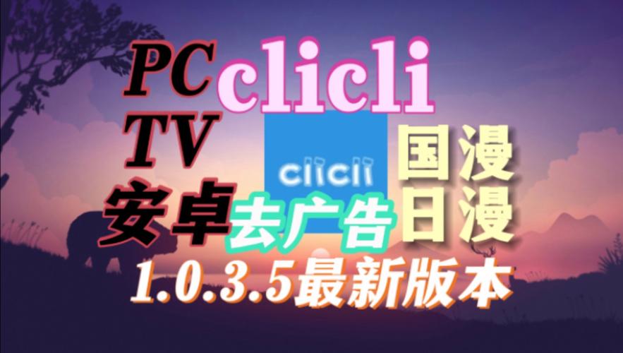 clicli动漫去广告