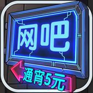 网咖模拟器2021
