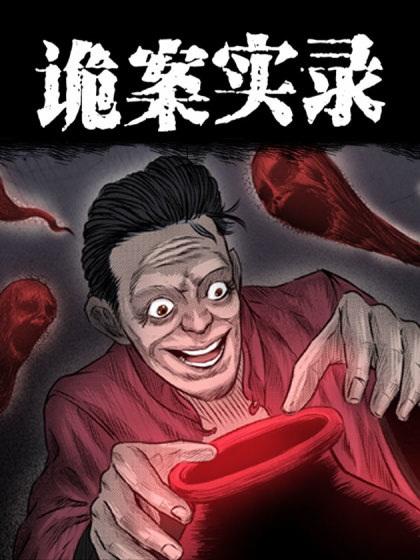诡案实录漫画免费观看