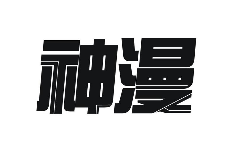 神漫画破解版2019最新版