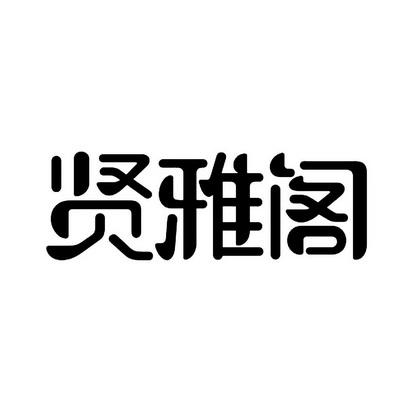 雅贤