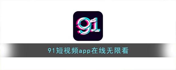 91无限观次数观看破解版