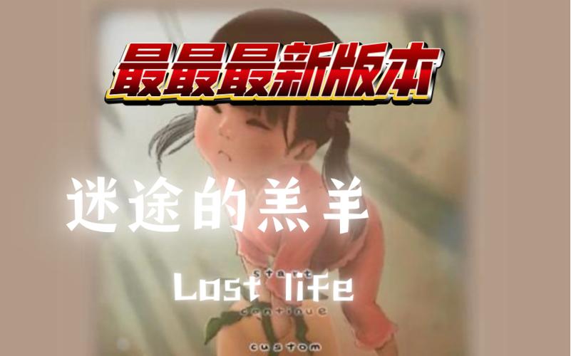 lostllife2.0魔改破解版