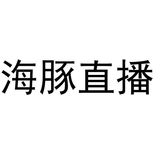 海豚直播体育nba