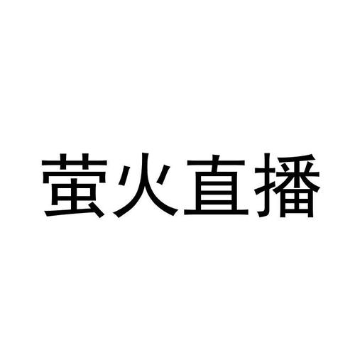 萤火直播官网下载