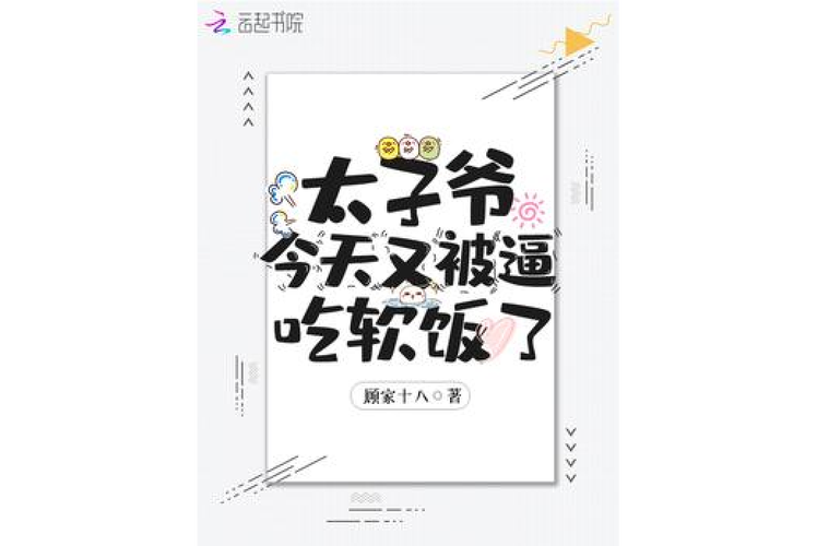 《太子爷又被逼吃软饭了》