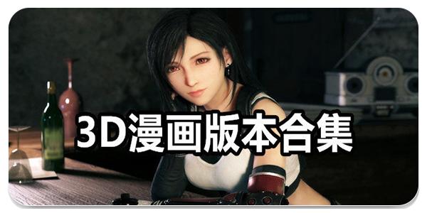 3D彩翼漫画