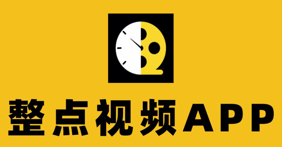整点视频app官方下载最新版