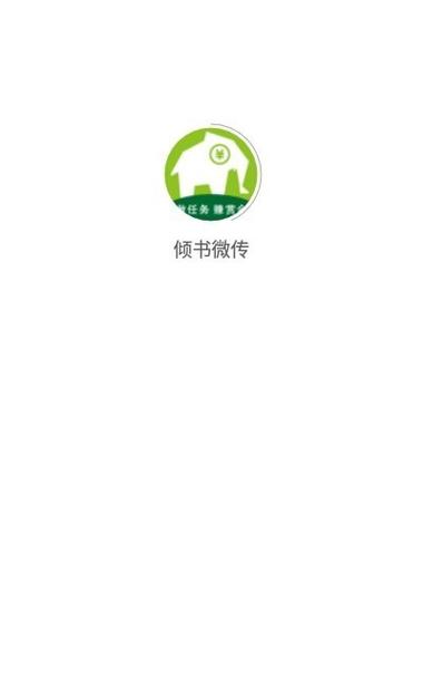 倾书微传邀请码