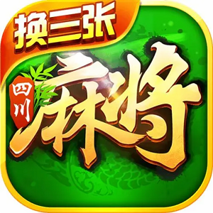 四川麻将换三张免费下载