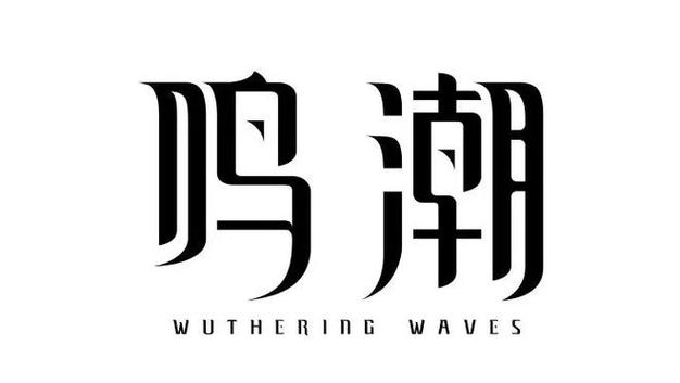 鸣潮官方网站
