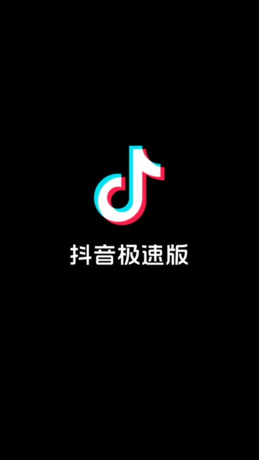 抖音极速版2021