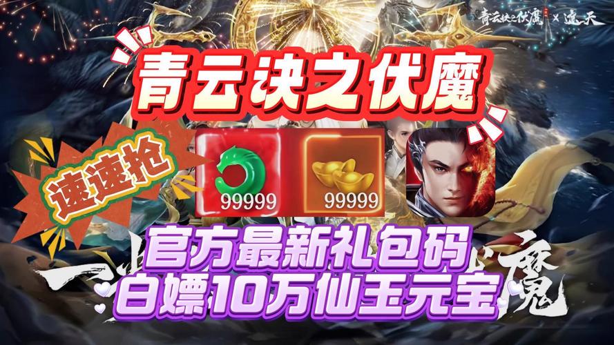 青云决伏魔激10月礼包码