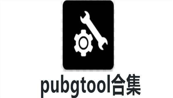 PUBG Tool画质修改修改工具2019