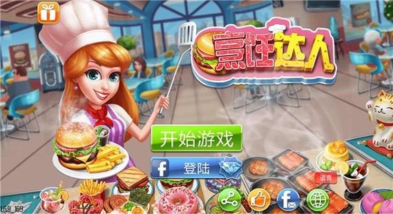烹饪达人破解内购下载缩略图