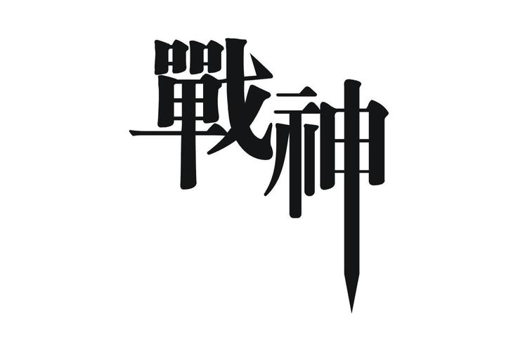 战神直装