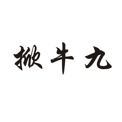 掀牛九的顺口溜