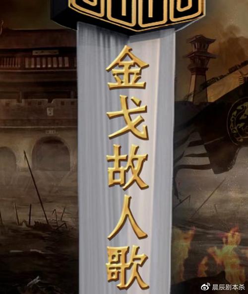 百变大侦探金戈故人歌剧本杀凶手