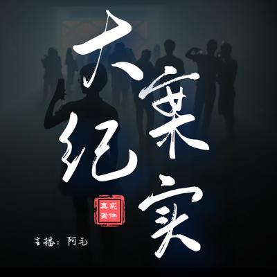 大案实录免费漫画