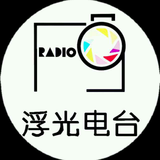 浮光fm
