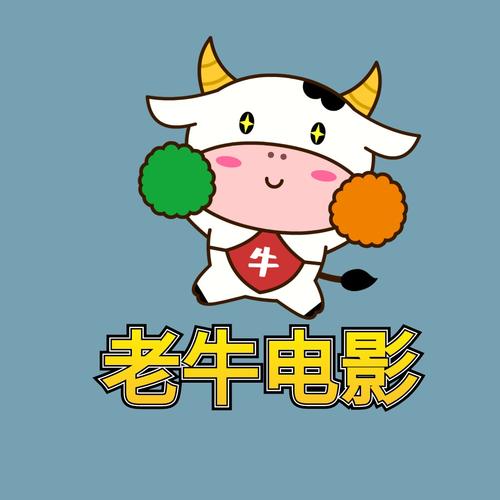 老牛影视免费