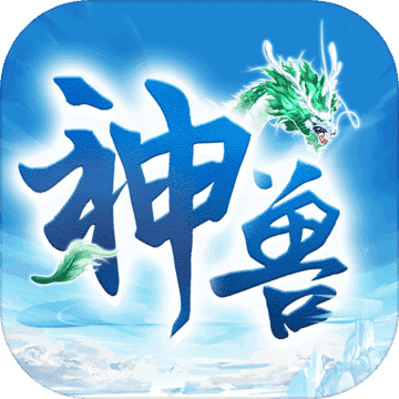神兽来了红包版