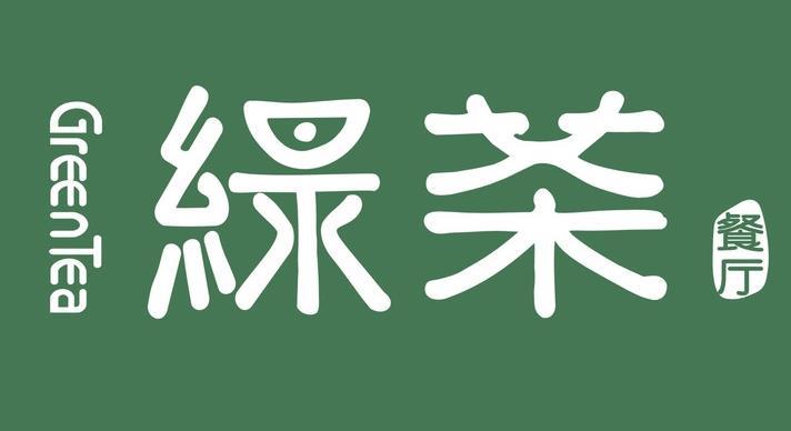 绿茶官网入口