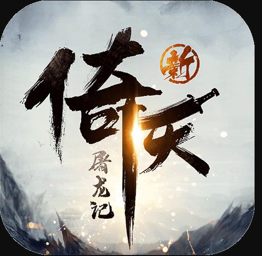新倚天屠龙记修改器