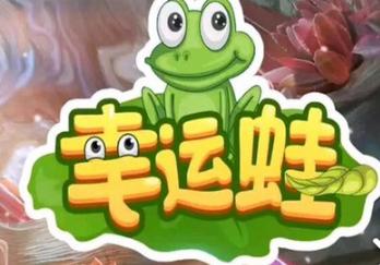 幸运蛙官网下载